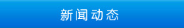 新聞動態(tài) 新聞動態(tài)